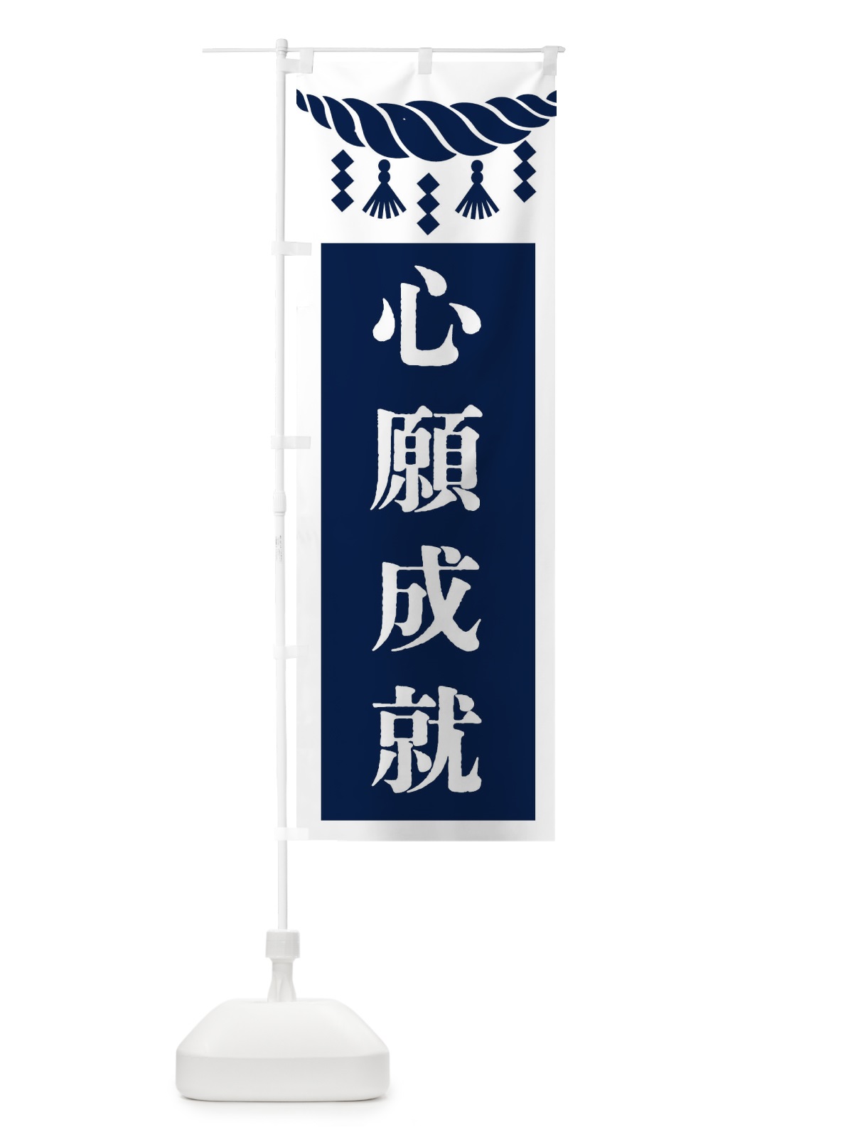 のぼり 心願成就・神社・仏閣 のぼり旗 43G1(デザイン【C】)