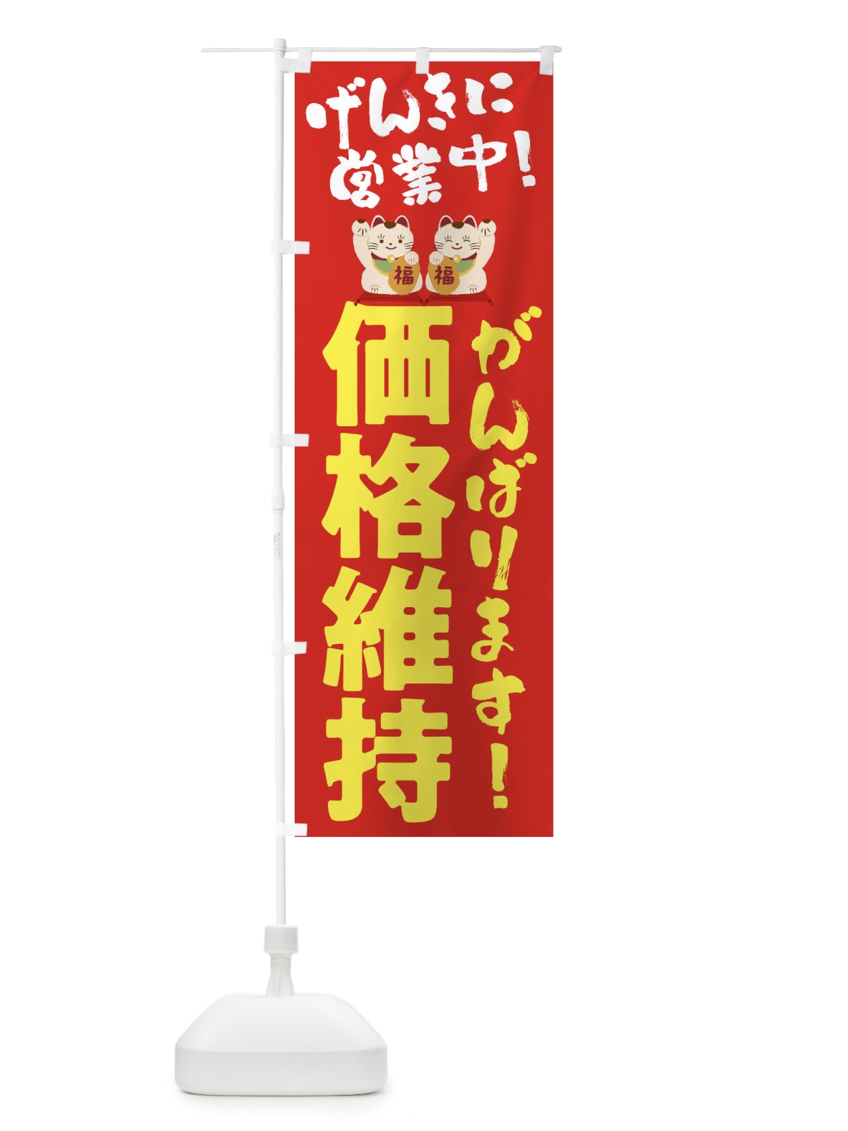 のぼり 価格維持・営業中 のぼり旗 43G4(デザイン【A】)
