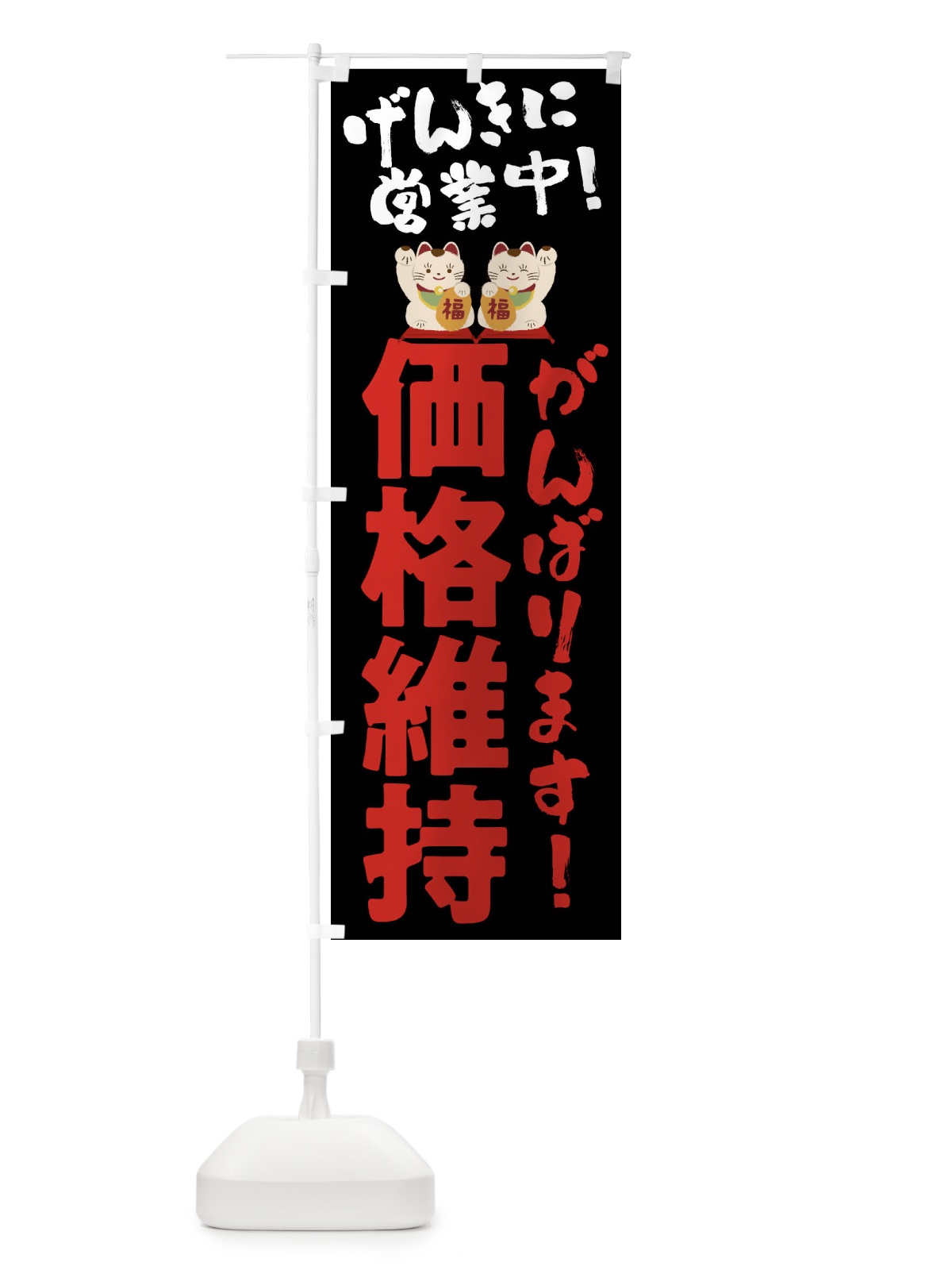 のぼり 価格維持・営業中 のぼり旗 43G4(デザイン【B】)