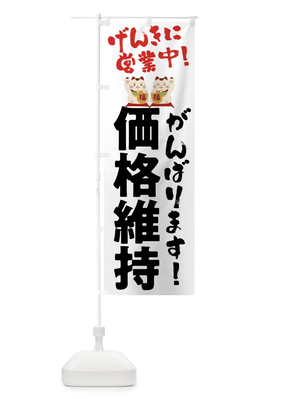 のぼり 価格維持・営業中 のぼり旗 43G4(デザイン【C】)