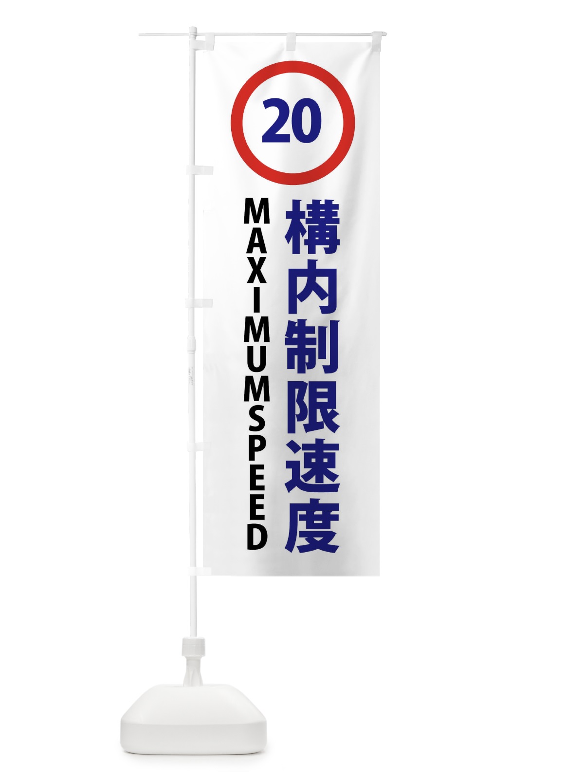 のぼり 構内制限速度20キロ・標識 のぼり旗 43GT(デザイン【A】)