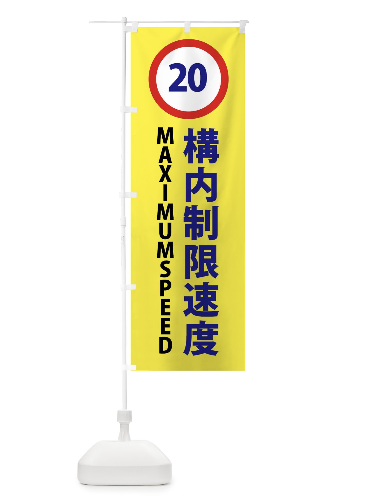 のぼり 構内制限速度20キロ・標識 のぼり旗 43GT(デザイン【B】)