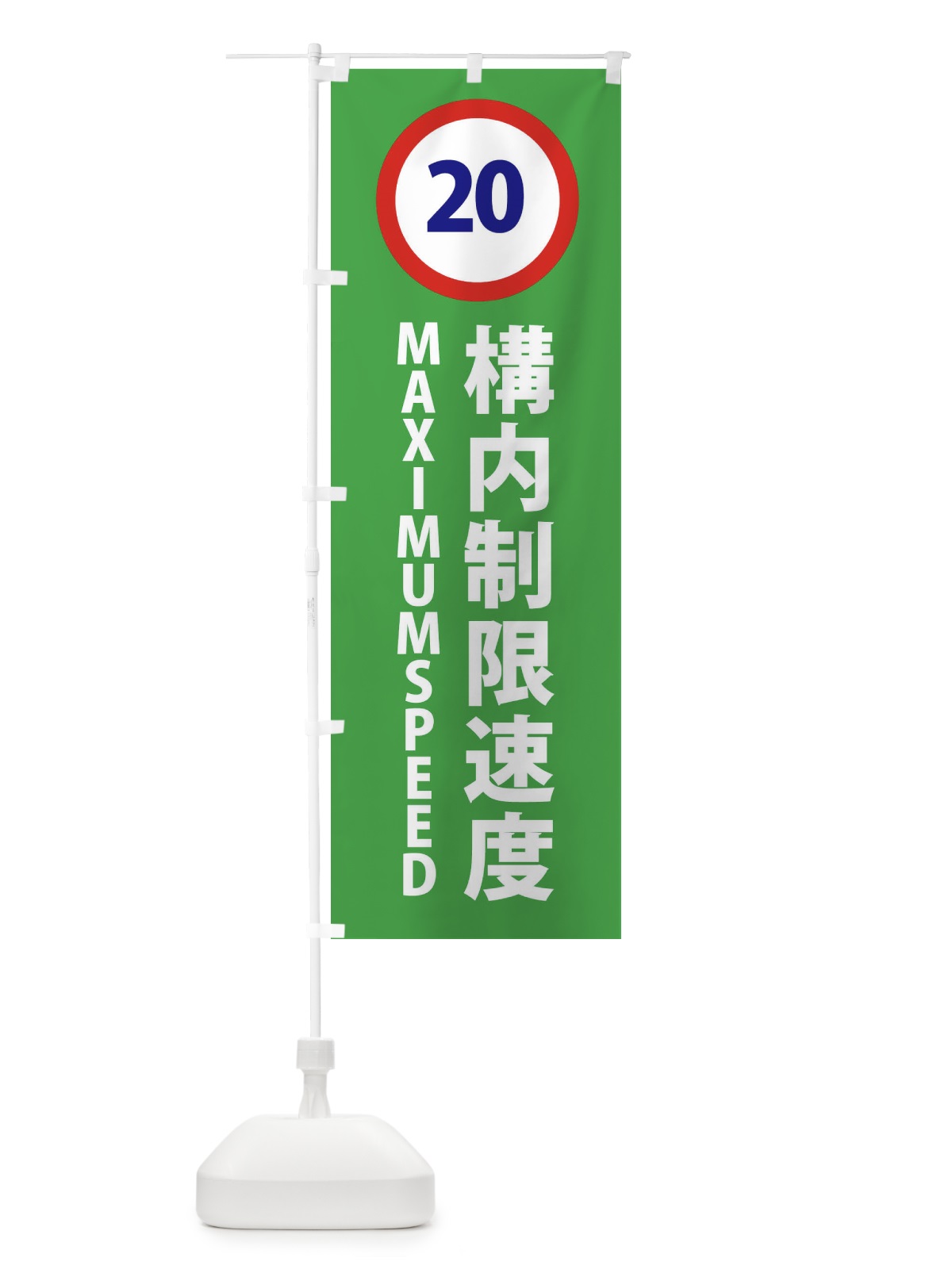 のぼり 構内制限速度20キロ・標識 のぼり旗 43GT(デザイン【C】)