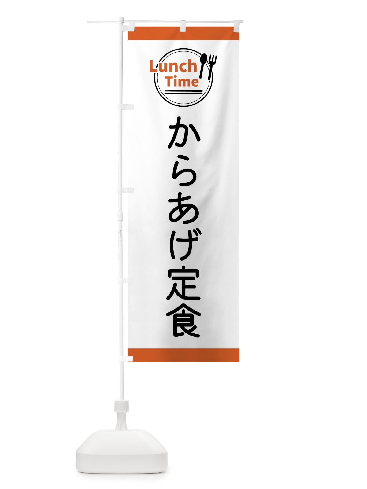 のぼり からあげ定食・ランチタイム のぼり旗 43H5(デザイン【B】)
