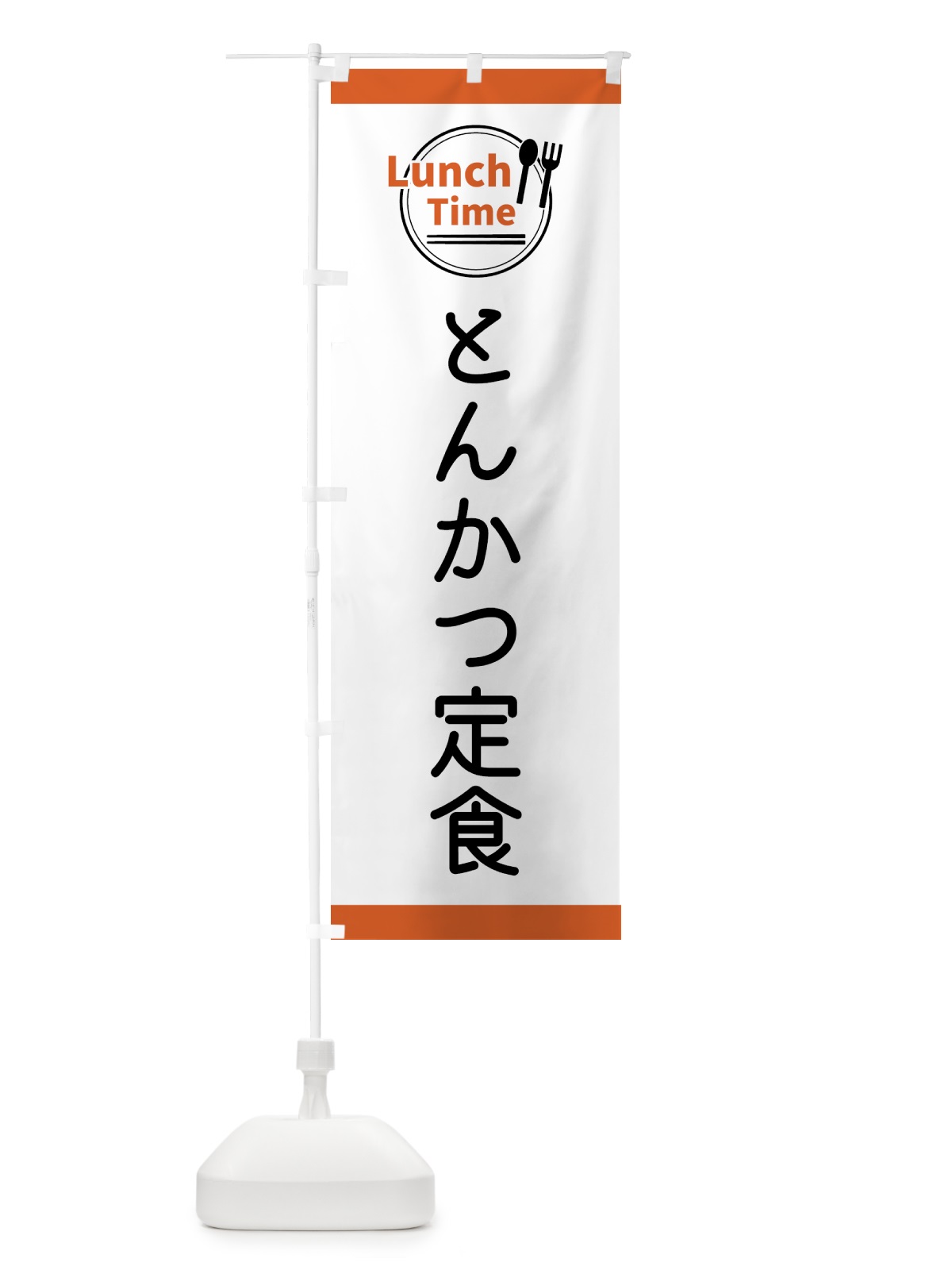のぼり とんかつ定食・ランチタイム のぼり旗 43H6(デザイン【B】)