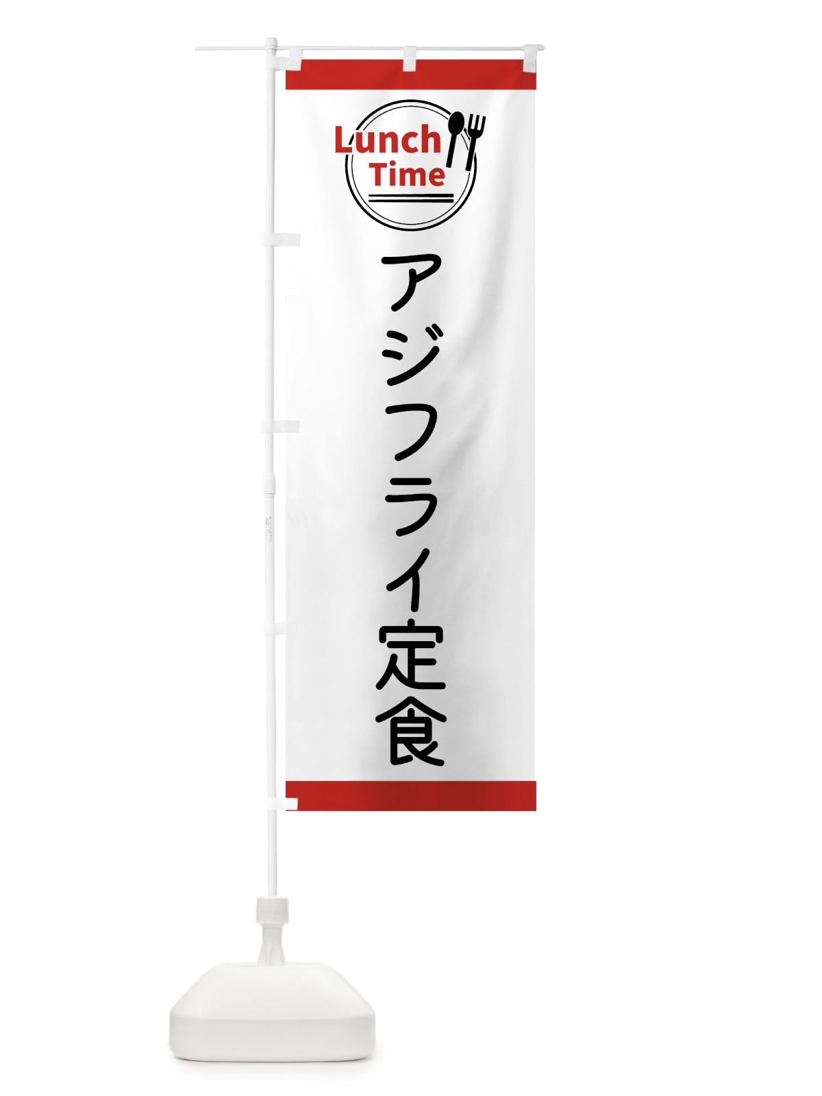 のぼり アジフライ定食・ランチタイム のぼり旗 43H8(デザイン【A】)