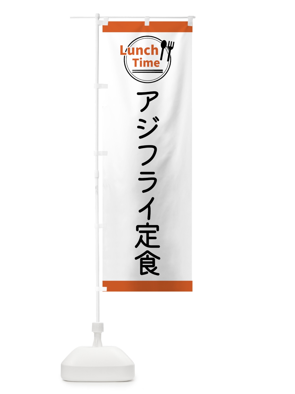 のぼり アジフライ定食・ランチタイム のぼり旗 43H8(デザイン【B】)