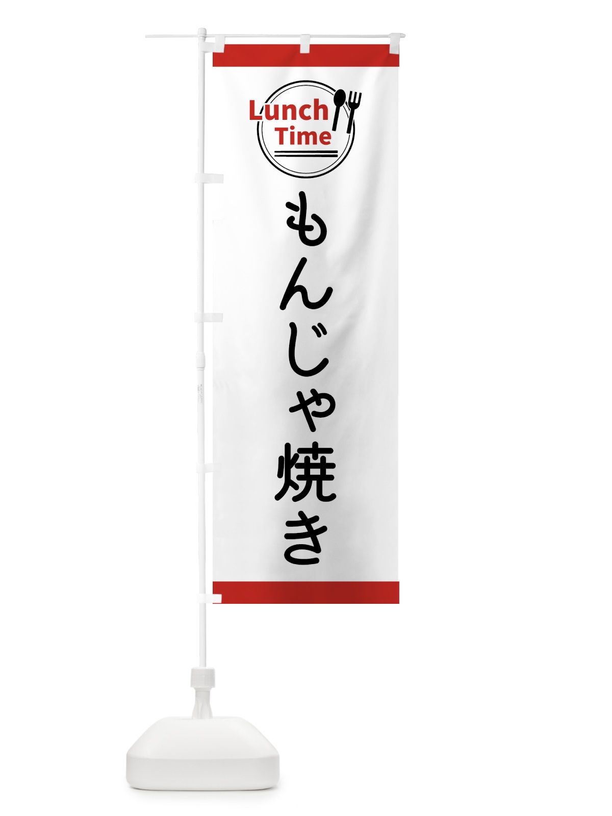 のぼり もんじゃ焼き・ランチタイム のぼり旗 43HC(デザイン【A】)