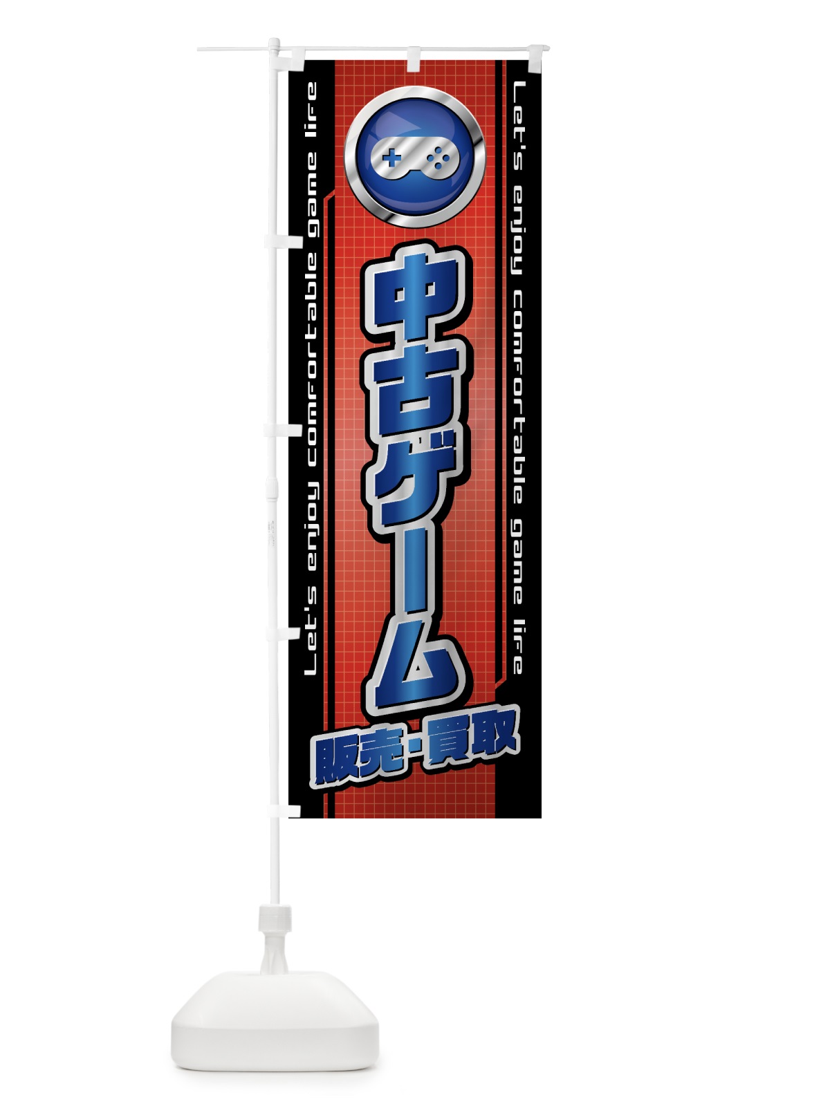 のぼり 中古ゲーム・販売・買取 のぼり旗 43HE(デザイン【B】)