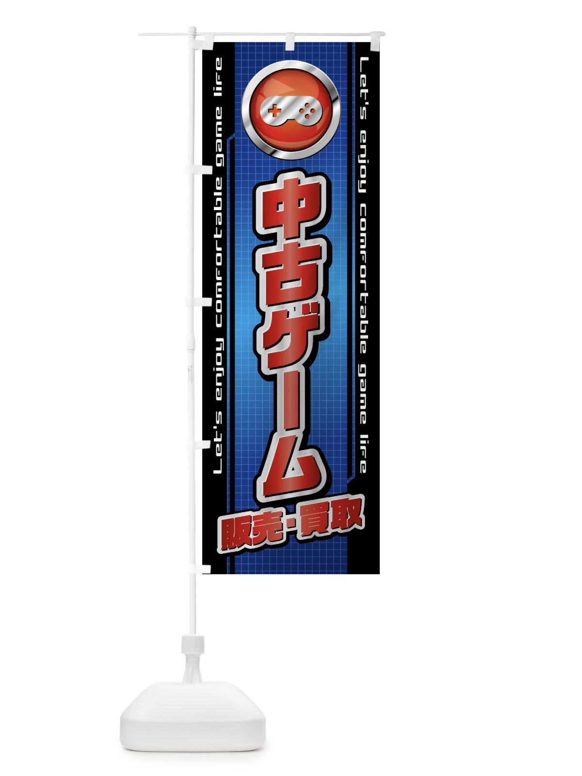 のぼり 中古ゲーム・販売・買取 のぼり旗 43HE(デザイン【C】)