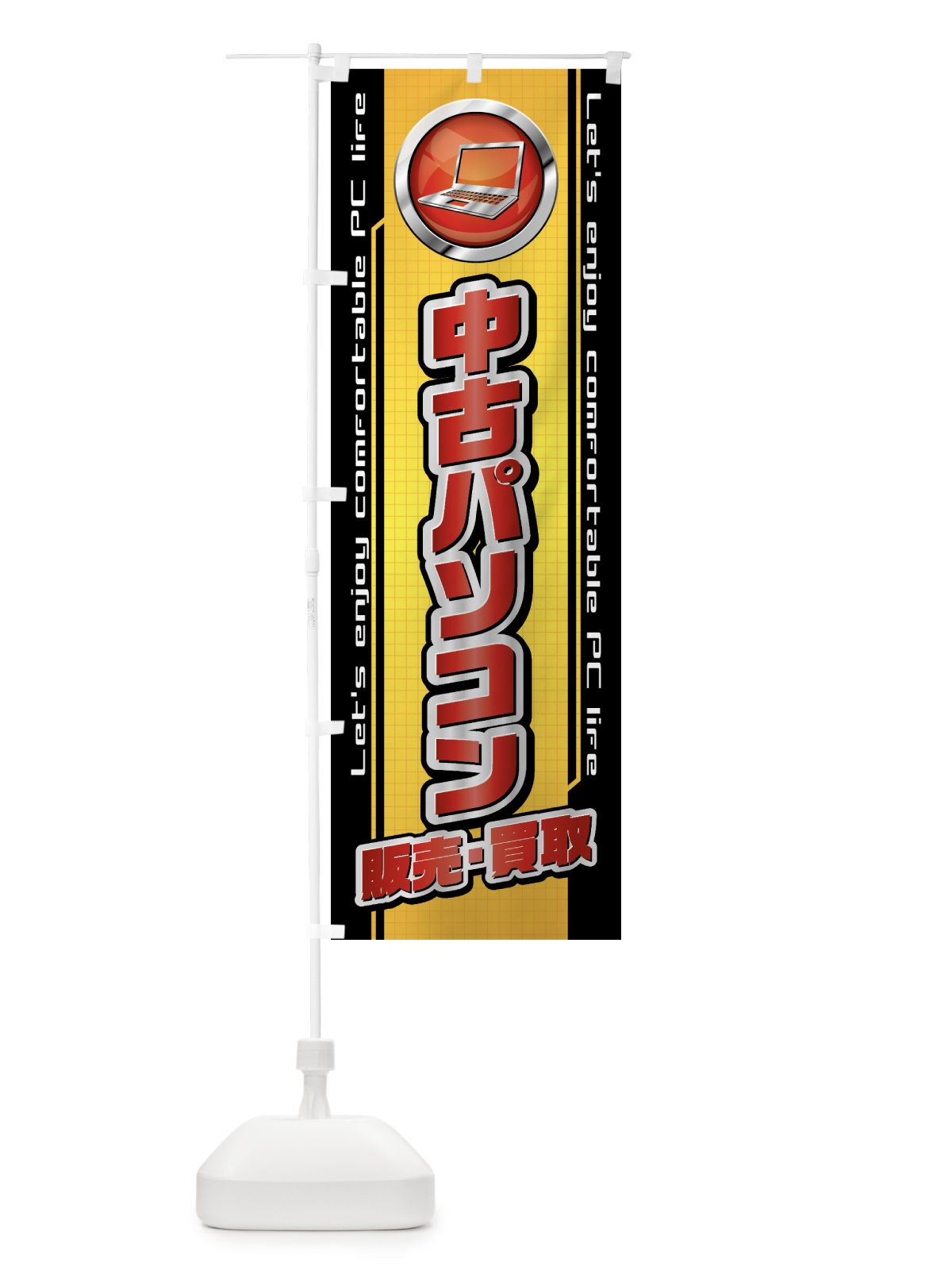 のぼり 中古パソコン・販売・買取 のぼり旗 43HF(デザイン【A】)