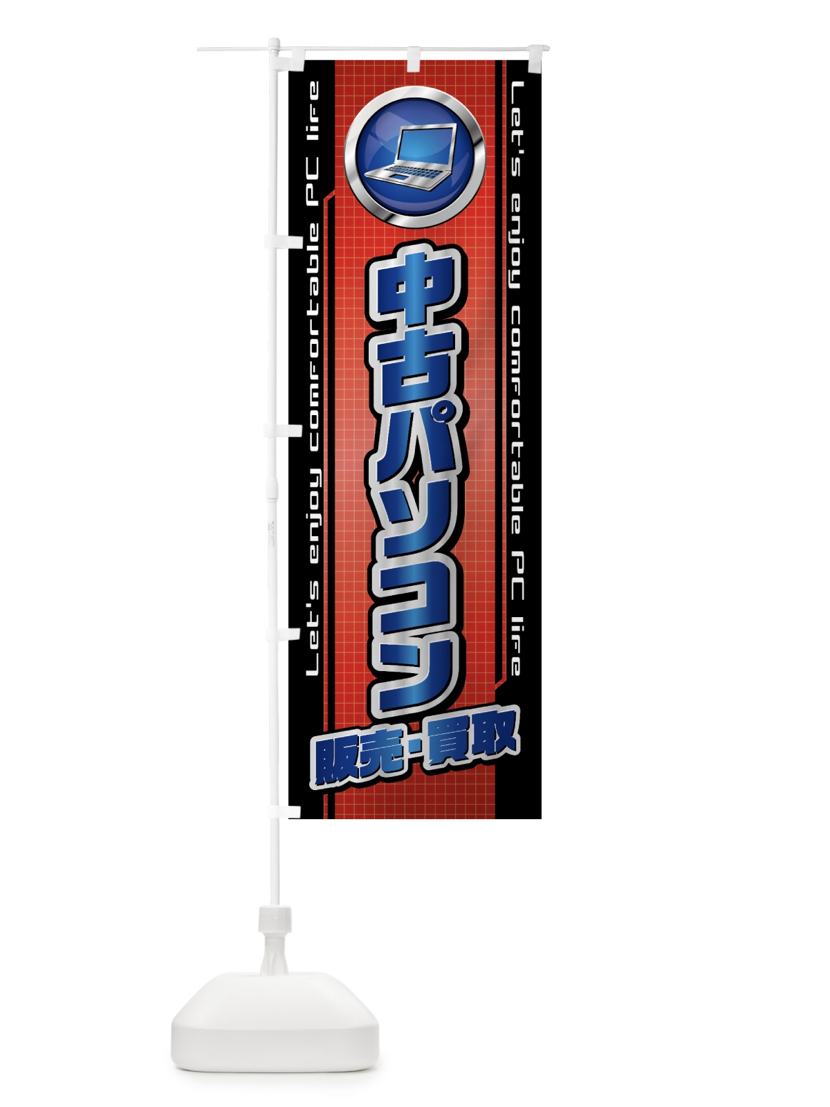 のぼり 中古パソコン・販売・買取 のぼり旗 43HF(デザイン【B】)