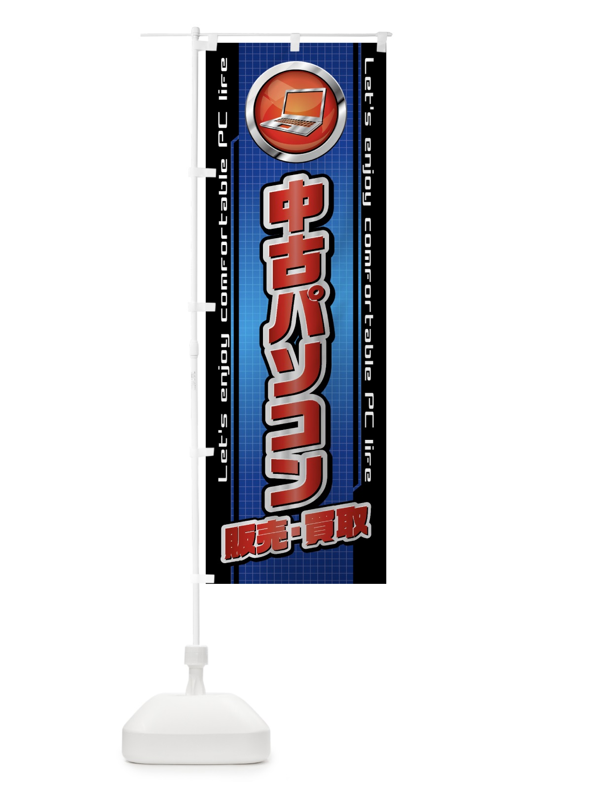 のぼり 中古パソコン・販売・買取 のぼり旗 43HF(デザイン【C】)
