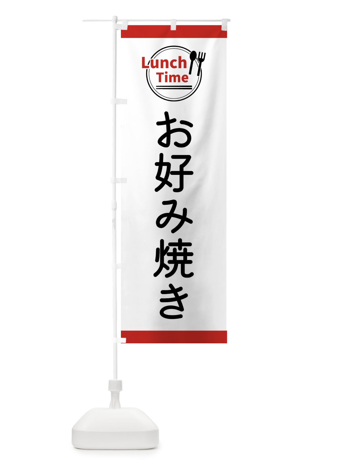 のぼり お好み焼き・ランチタイム のぼり旗 43HG(デザイン【A】)