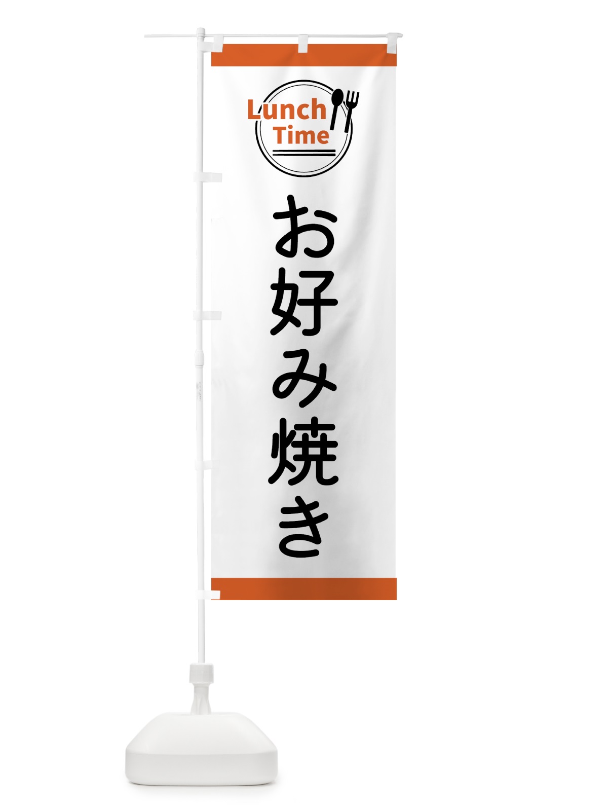 のぼり お好み焼き・ランチタイム のぼり旗 43HG(デザイン【B】)