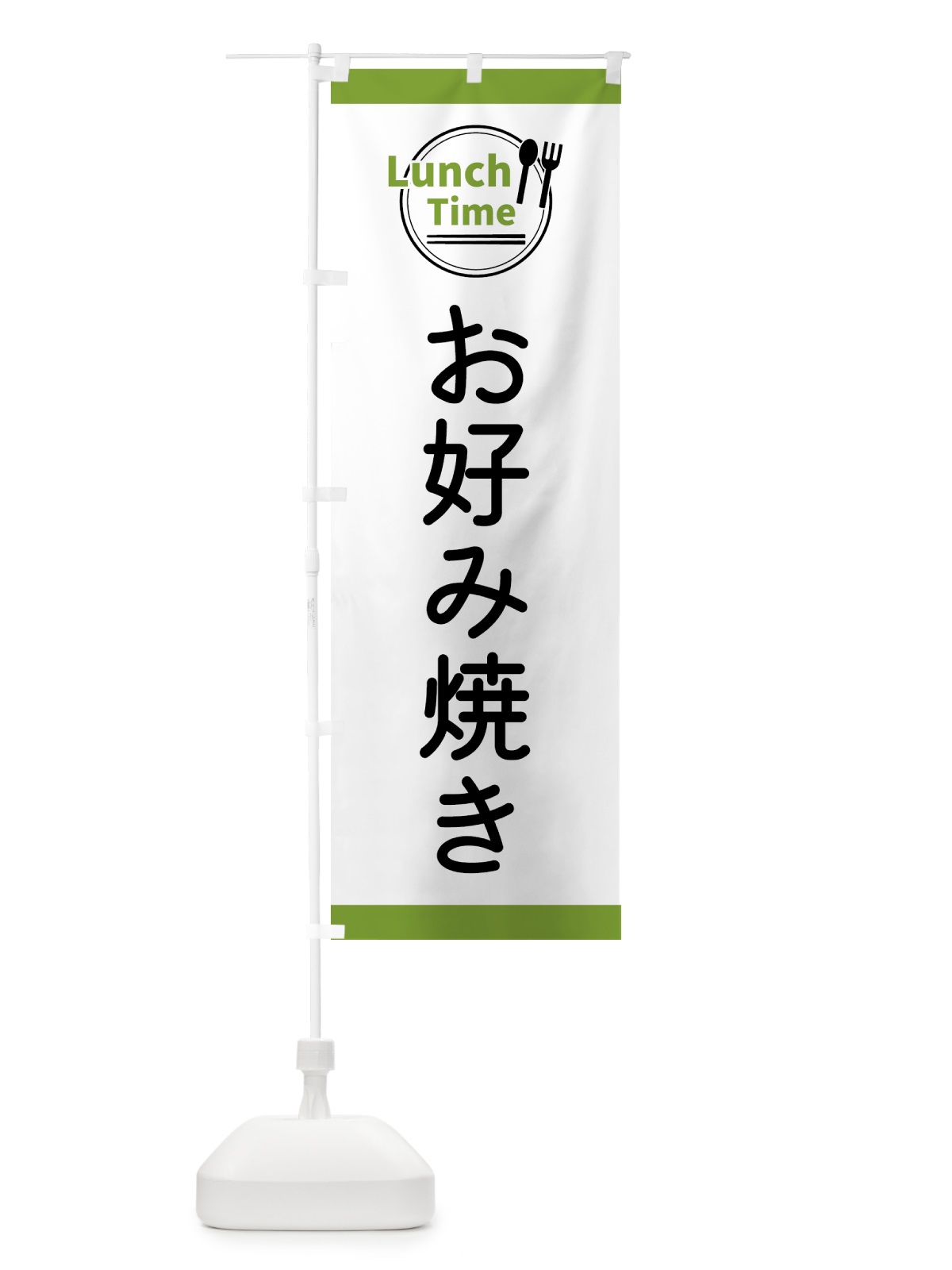 のぼり お好み焼き・ランチタイム のぼり旗 43HG(デザイン【C】)