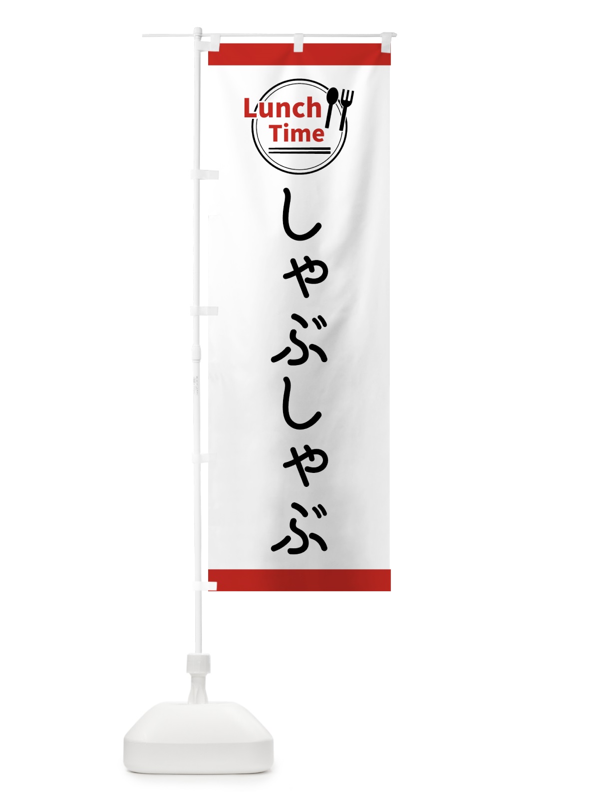 のぼり しゃぶしゃぶ・ランチタイム のぼり旗 43HH(デザイン【A】)