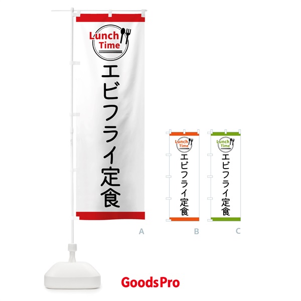 のぼり エビフライ定食・ランチタイム のぼり旗 43HL