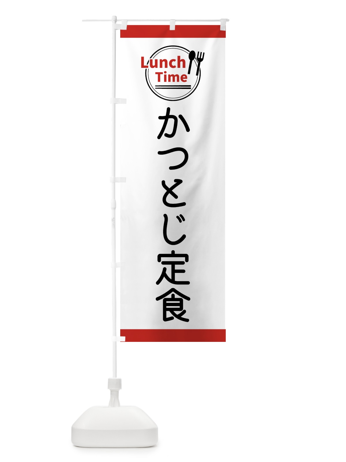のぼり かつとじ定食・ランチタイム のぼり旗 43HN(デザイン【A】)