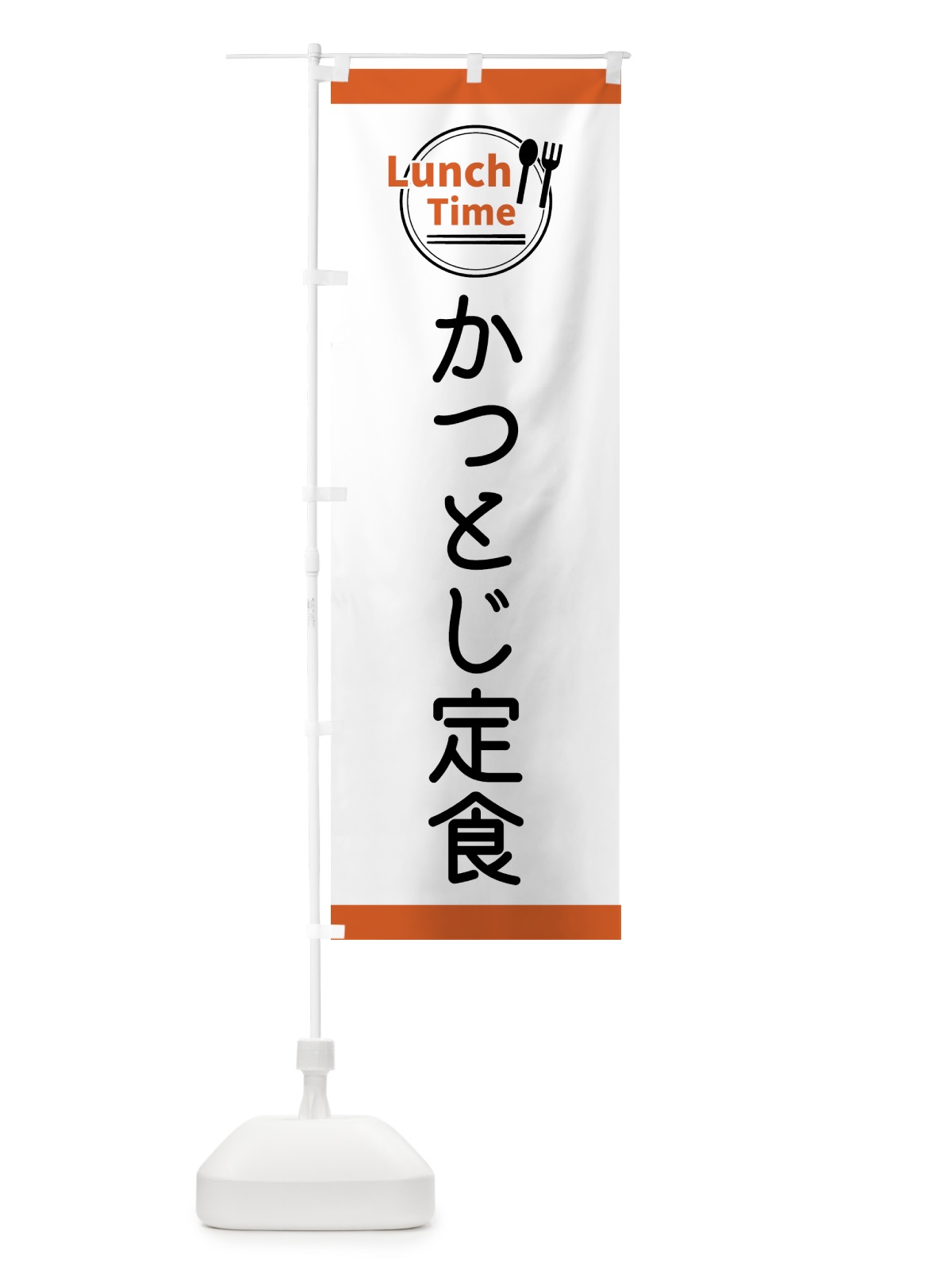 のぼり かつとじ定食・ランチタイム のぼり旗 43HN(デザイン【B】)