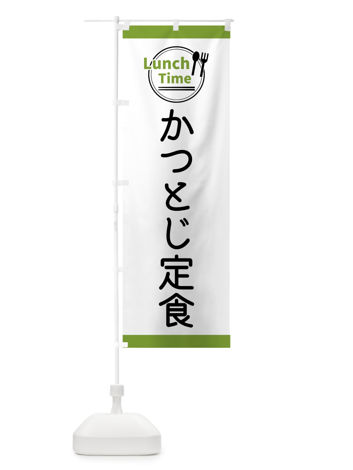 のぼり かつとじ定食・ランチタイム のぼり旗 43HN(デザイン【C】)