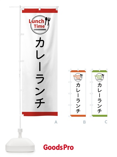 のぼり カレーランチ・ランチタイム のぼり旗 43HS