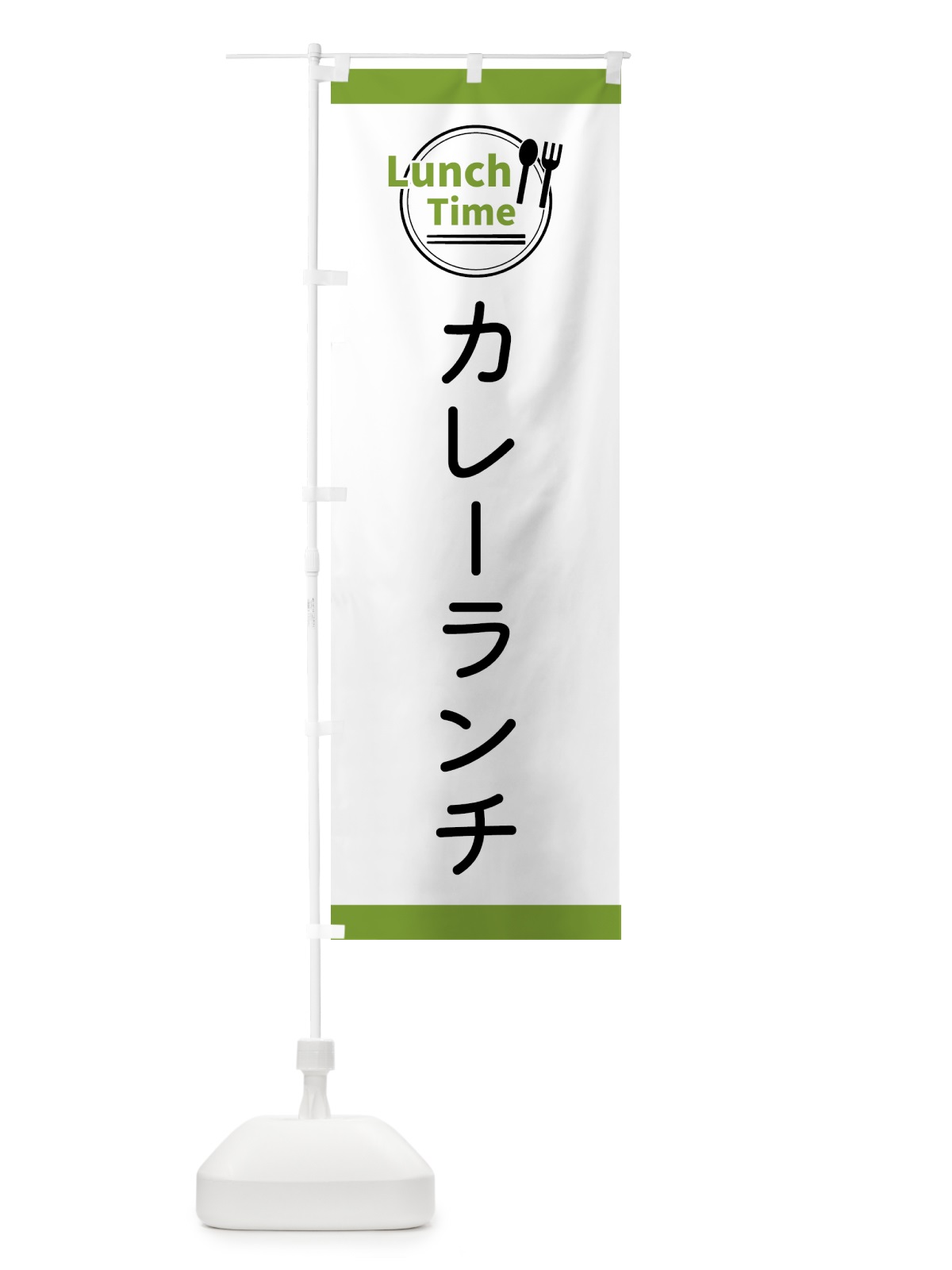 のぼり カレーランチ・ランチタイム のぼり旗 43HS(デザイン【C】)