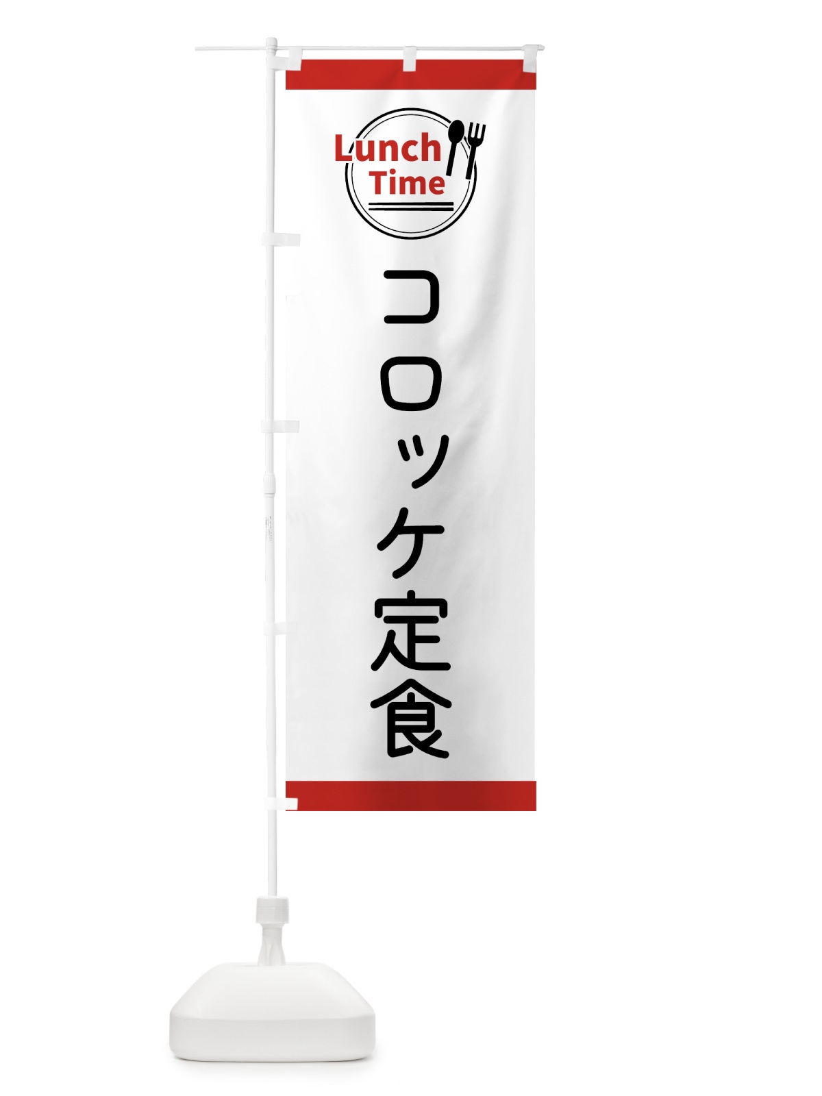 のぼり コロッケ定食・ランチタイム のぼり旗 43HU(デザイン【A】)