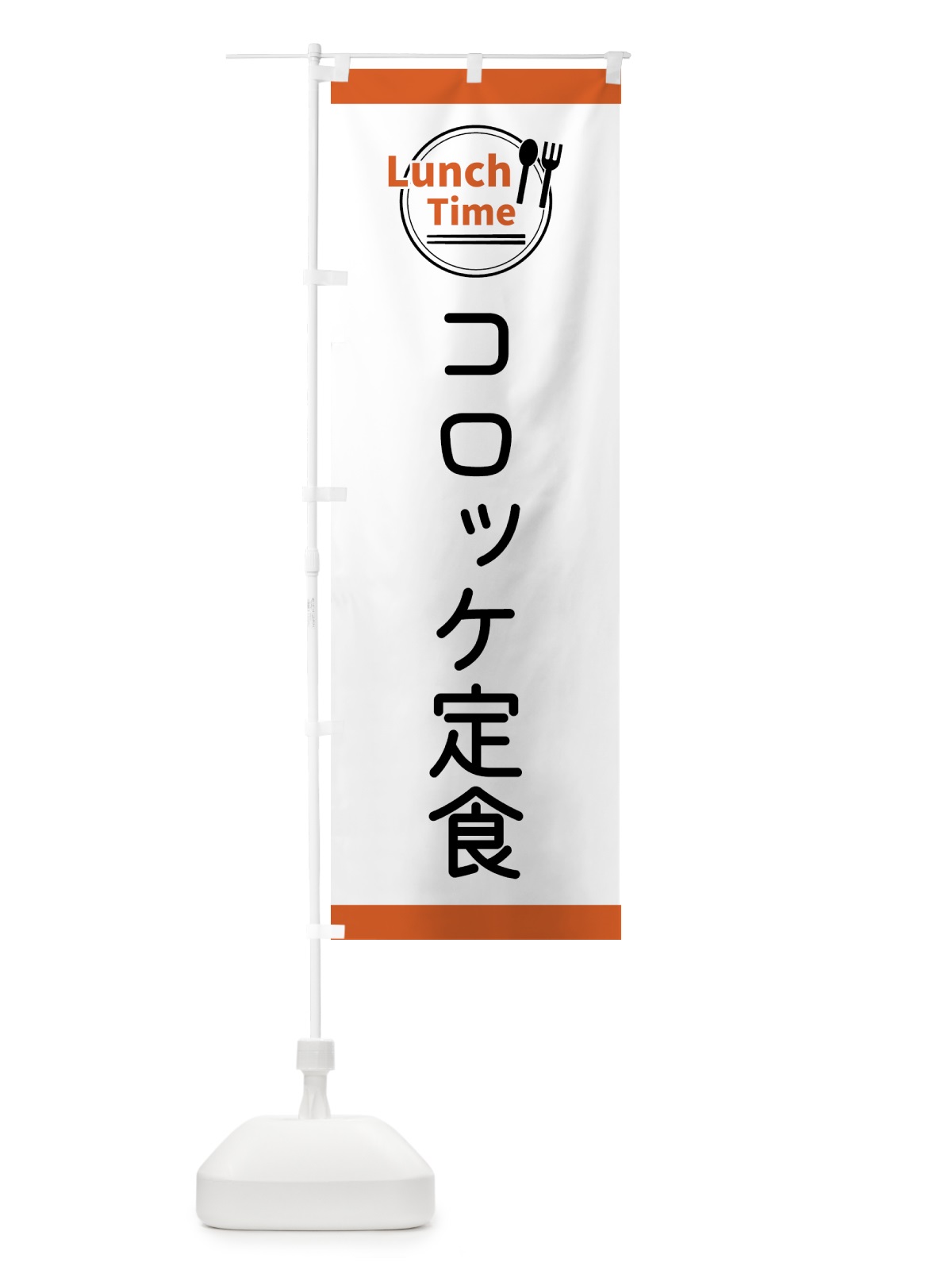 のぼり コロッケ定食・ランチタイム のぼり旗 43HU(デザイン【B】)