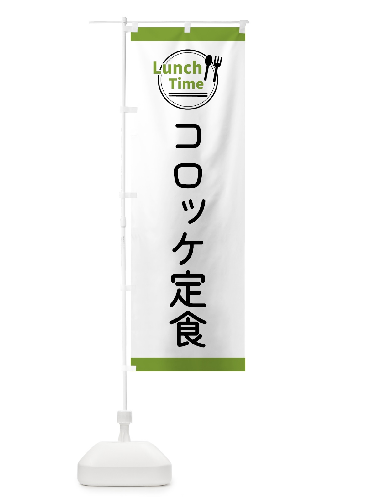 のぼり コロッケ定食・ランチタイム のぼり旗 43HU(デザイン【C】)