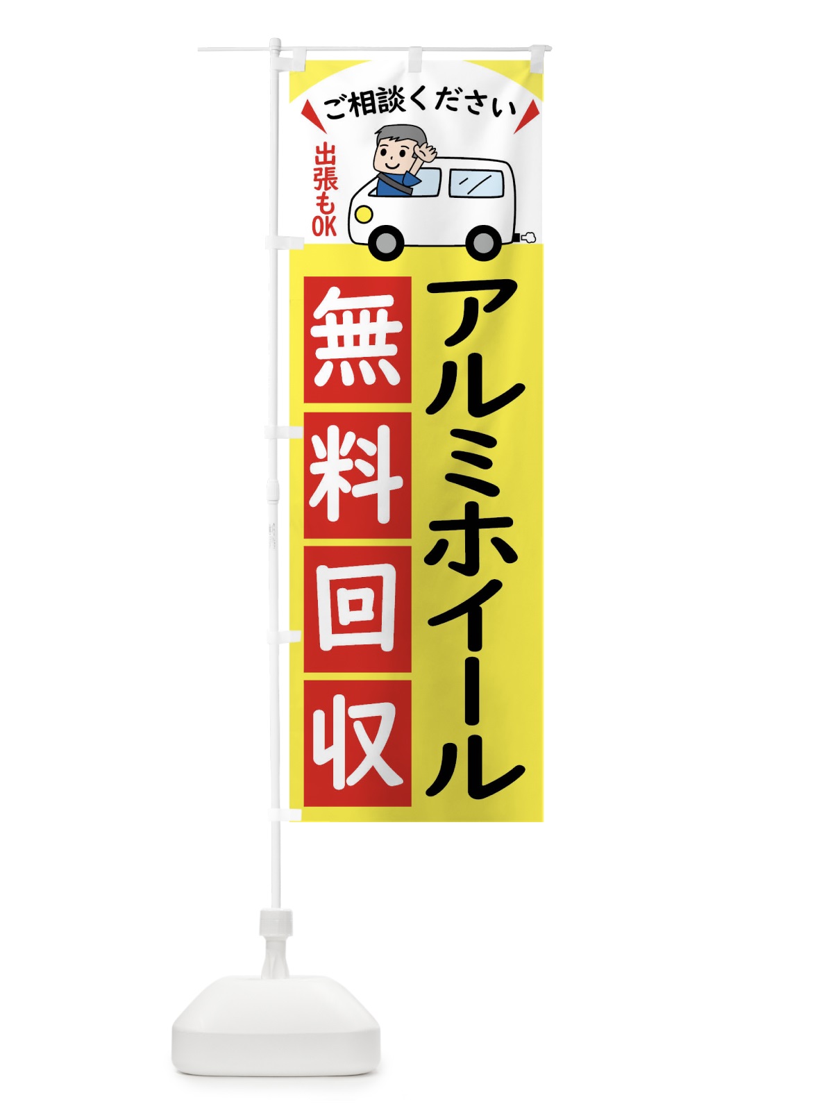 のぼり アルミホイール・無料回収中・リサイクル のぼり旗 43J7(デザイン【A】)