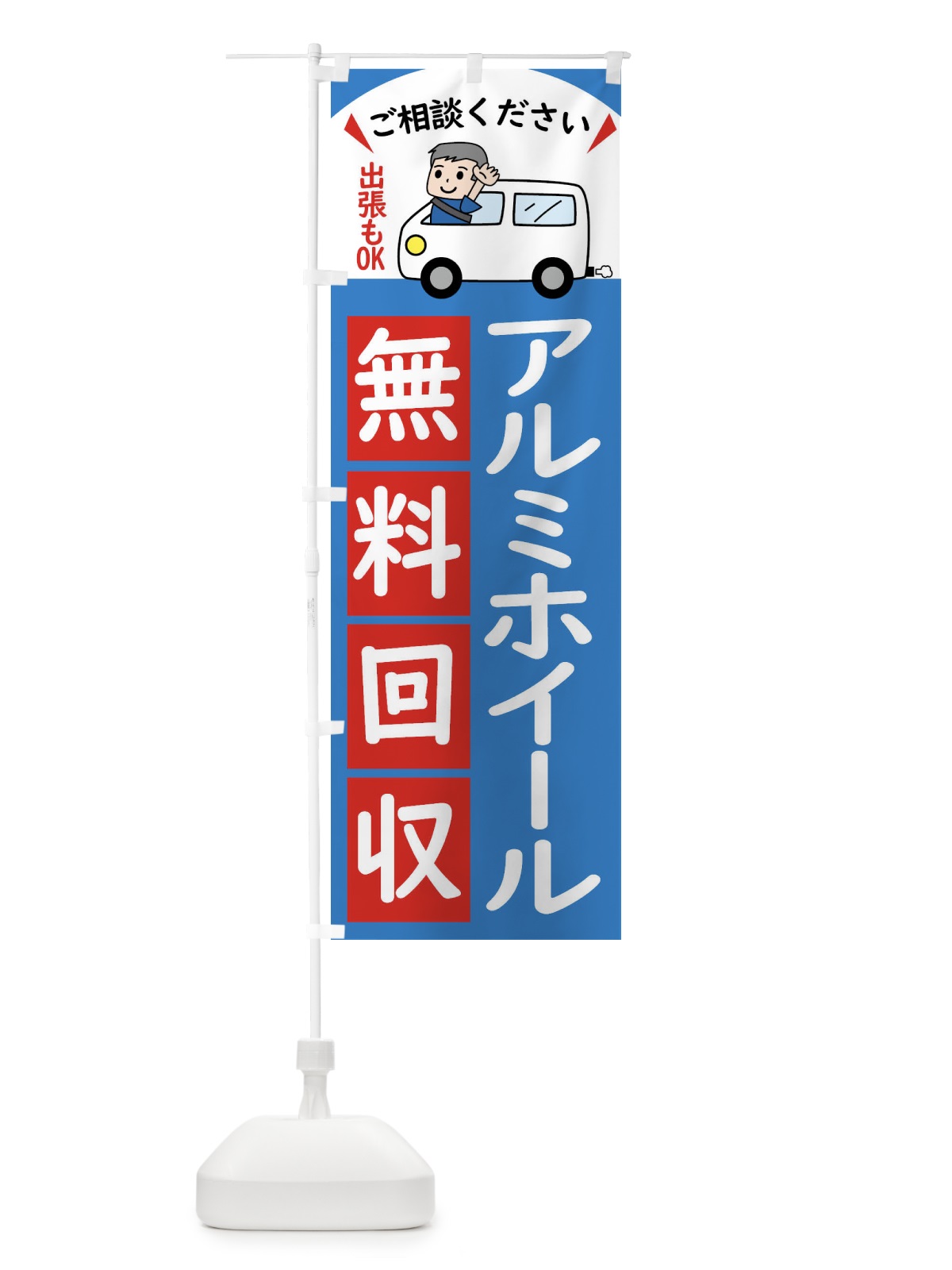 のぼり アルミホイール・無料回収中・リサイクル のぼり旗 43J7(デザイン【B】)