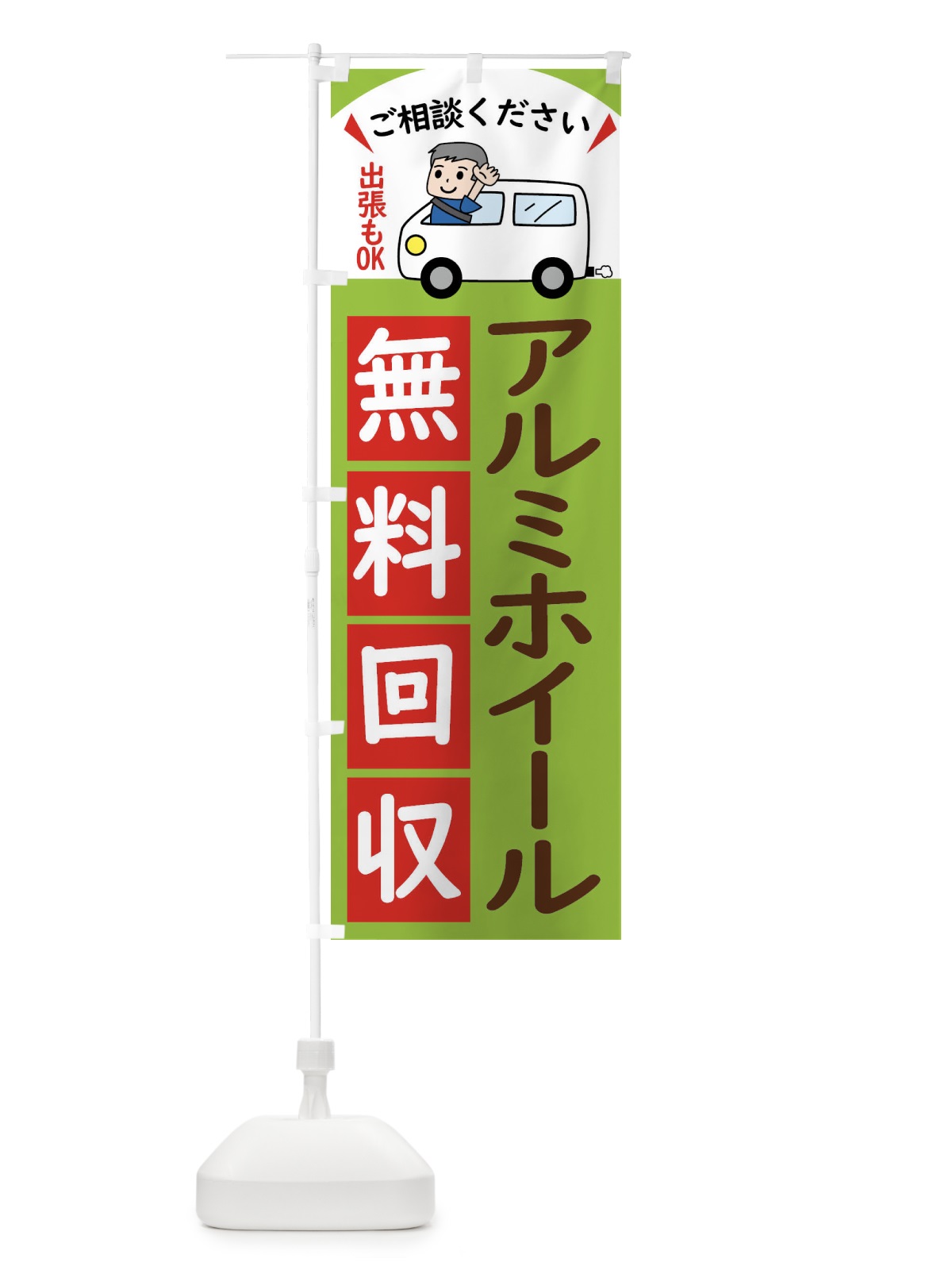 のぼり アルミホイール・無料回収中・リサイクル のぼり旗 43J7(デザイン【C】)