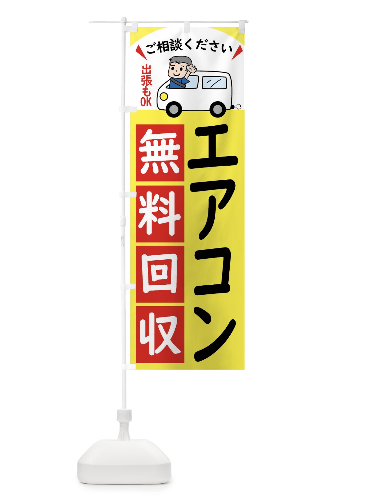 のぼり エアコン・無料回収中・リサイクル のぼり旗 43JE(デザイン【A】)