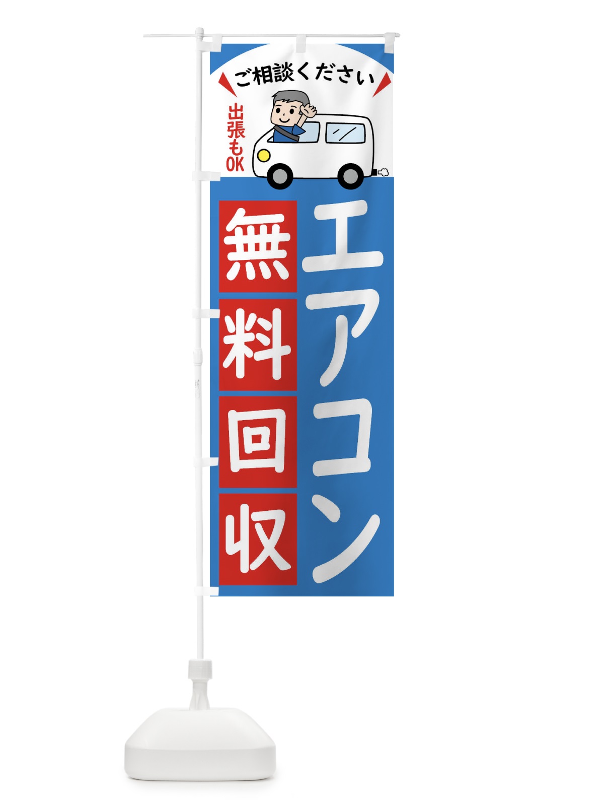 のぼり エアコン・無料回収中・リサイクル のぼり旗 43JE(デザイン【B】)