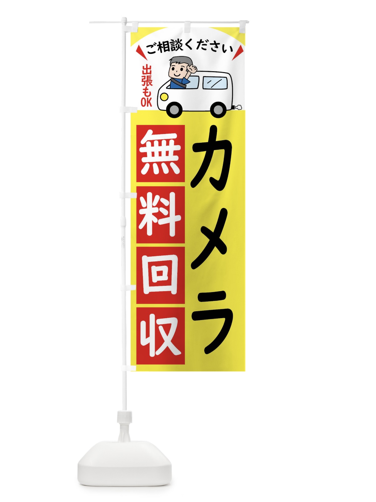のぼり カメラ・無料回収中・リサイクル のぼり旗 43JG(デザイン【A】)