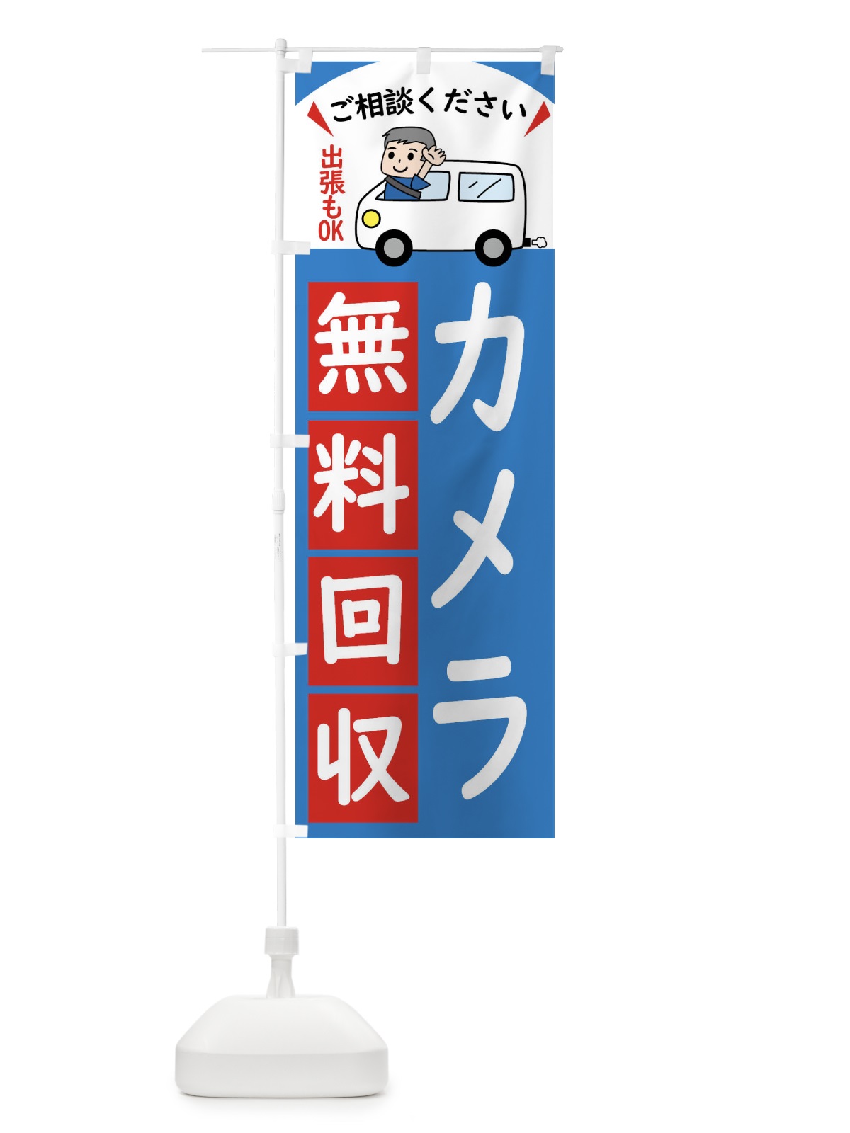 のぼり カメラ・無料回収中・リサイクル のぼり旗 43JG(デザイン【B】)