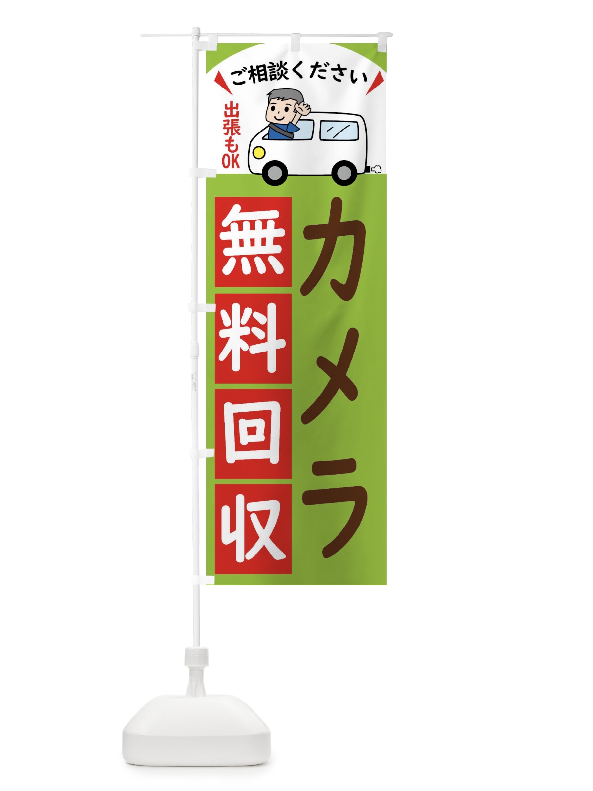 のぼり カメラ・無料回収中・リサイクル のぼり旗 43JG(デザイン【C】)