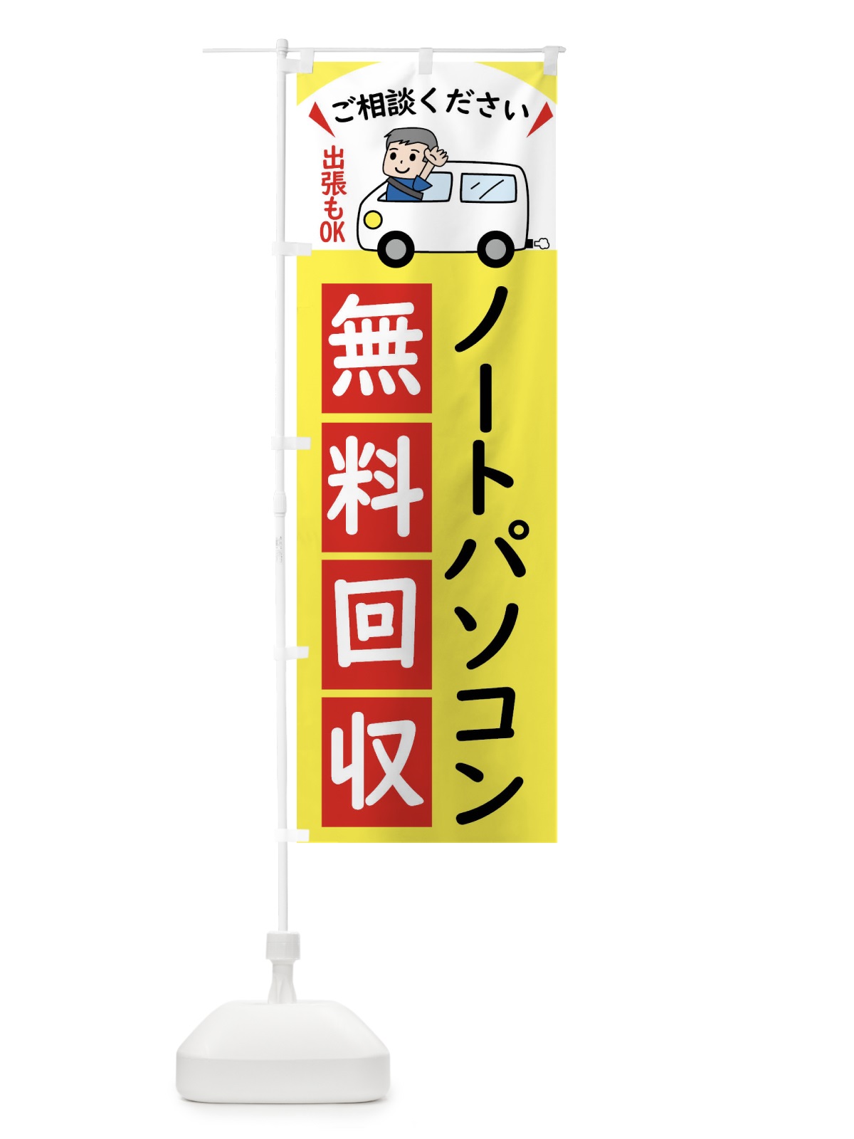 のぼり ノートパソコン・無料回収中・リサイクル のぼり旗 43JP(デザイン【A】)