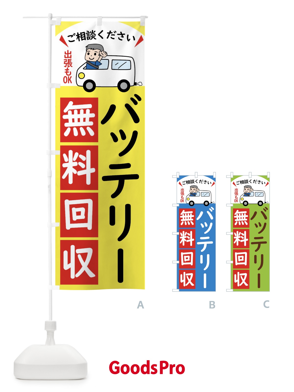 のぼり バッテリー・無料回収中・リサイクル のぼり旗 43JS