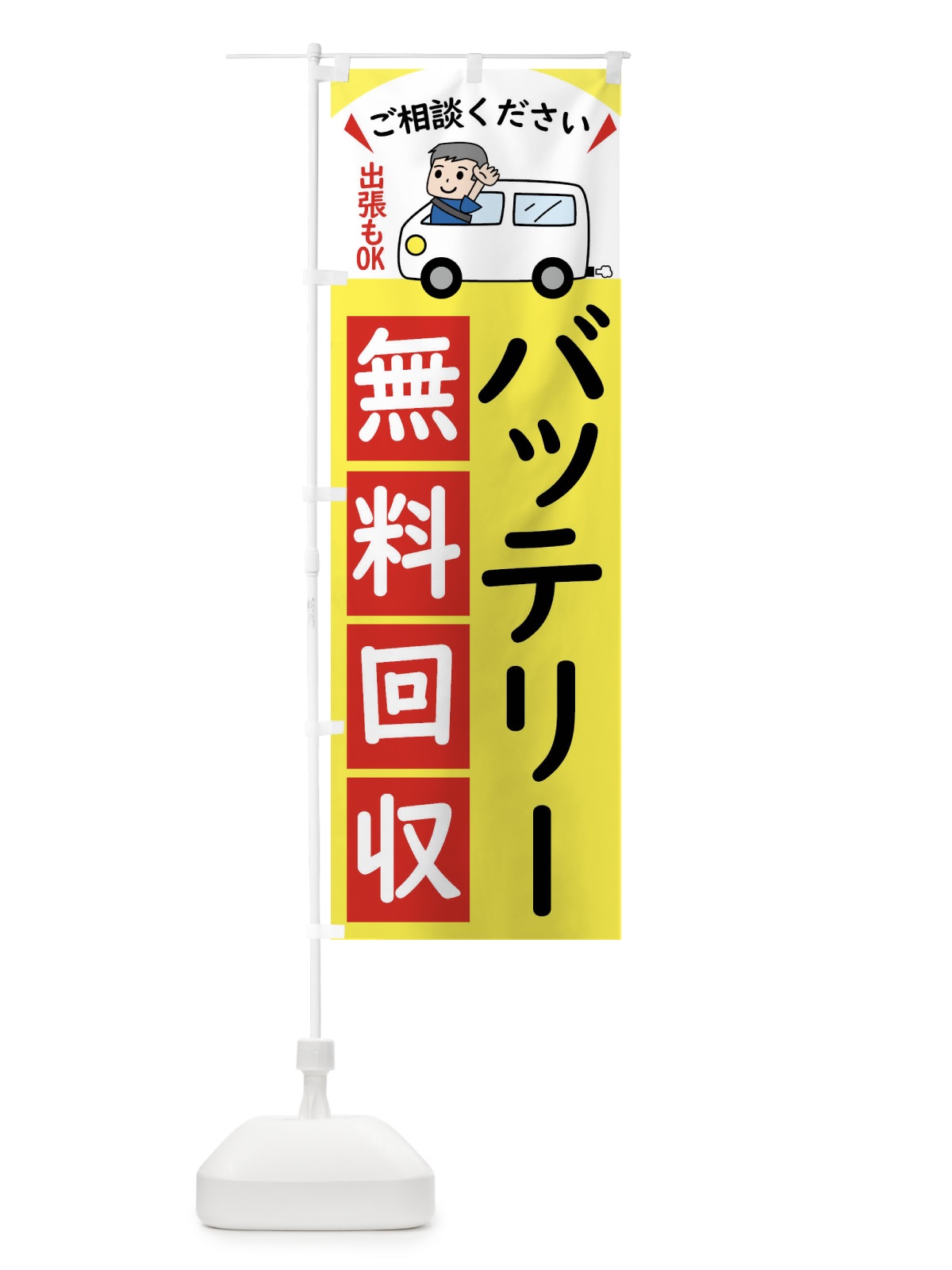 のぼり バッテリー・無料回収中・リサイクル のぼり旗 43JS(デザイン【A】)