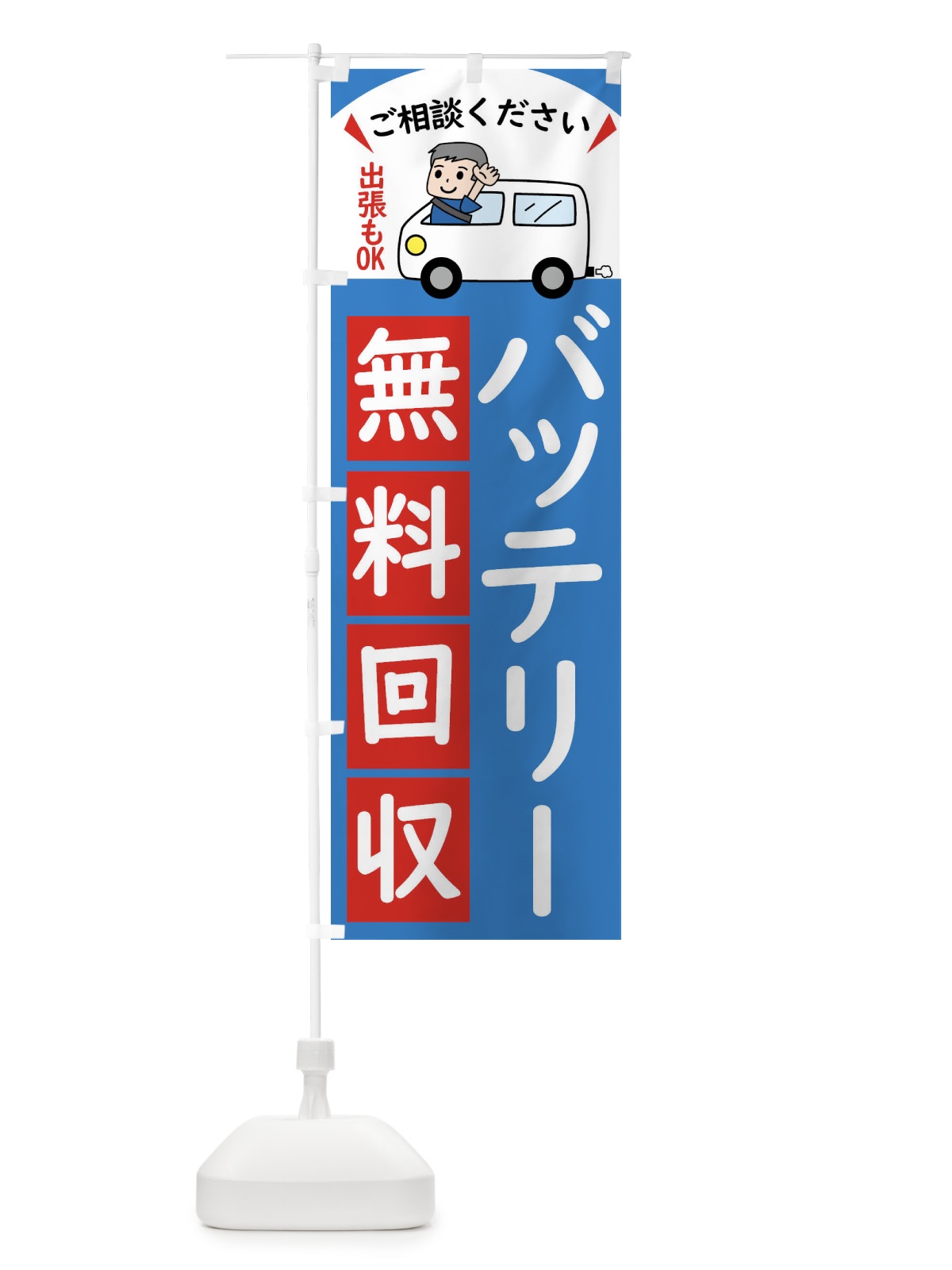 のぼり バッテリー・無料回収中・リサイクル のぼり旗 43JS(デザイン【B】)