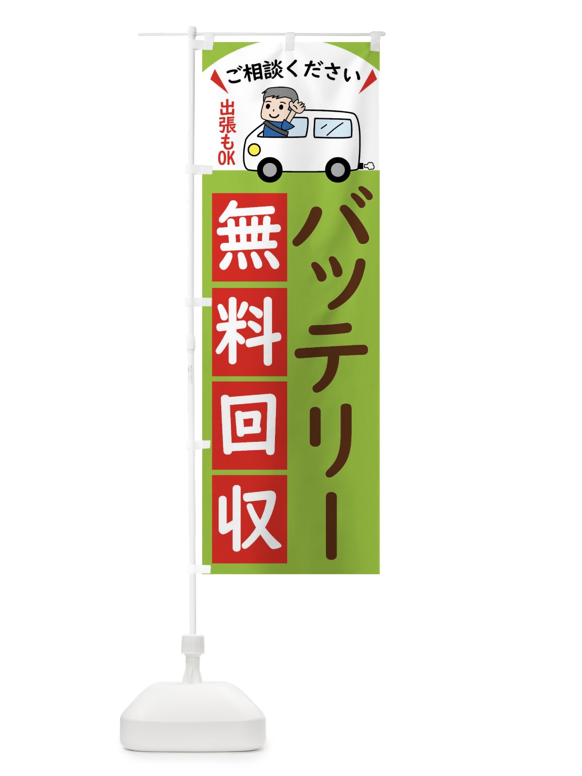 のぼり バッテリー・無料回収中・リサイクル のぼり旗 43JS(デザイン【C】)