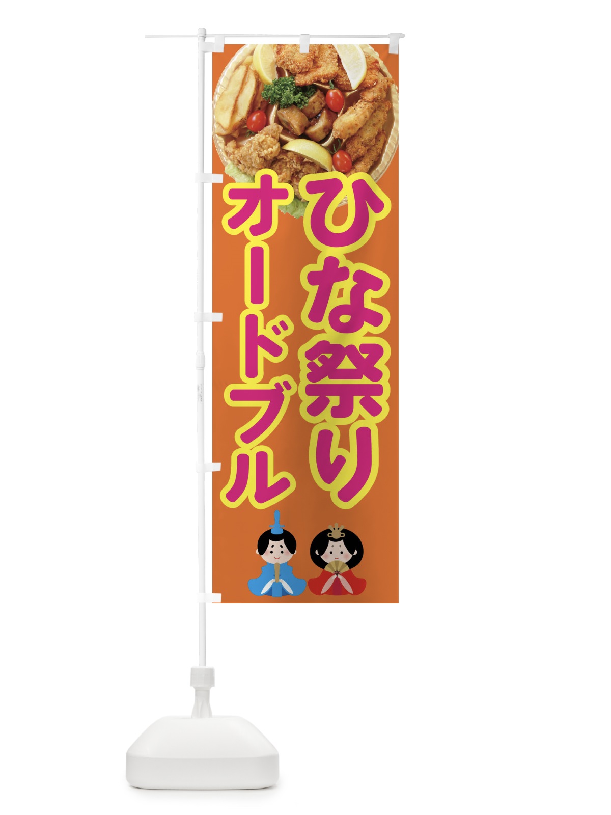 のぼり ひな祭りオードブル のぼり旗 43JT(デザイン【C】)