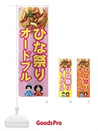 ひな祭りオードブル のぼり旗 43JT