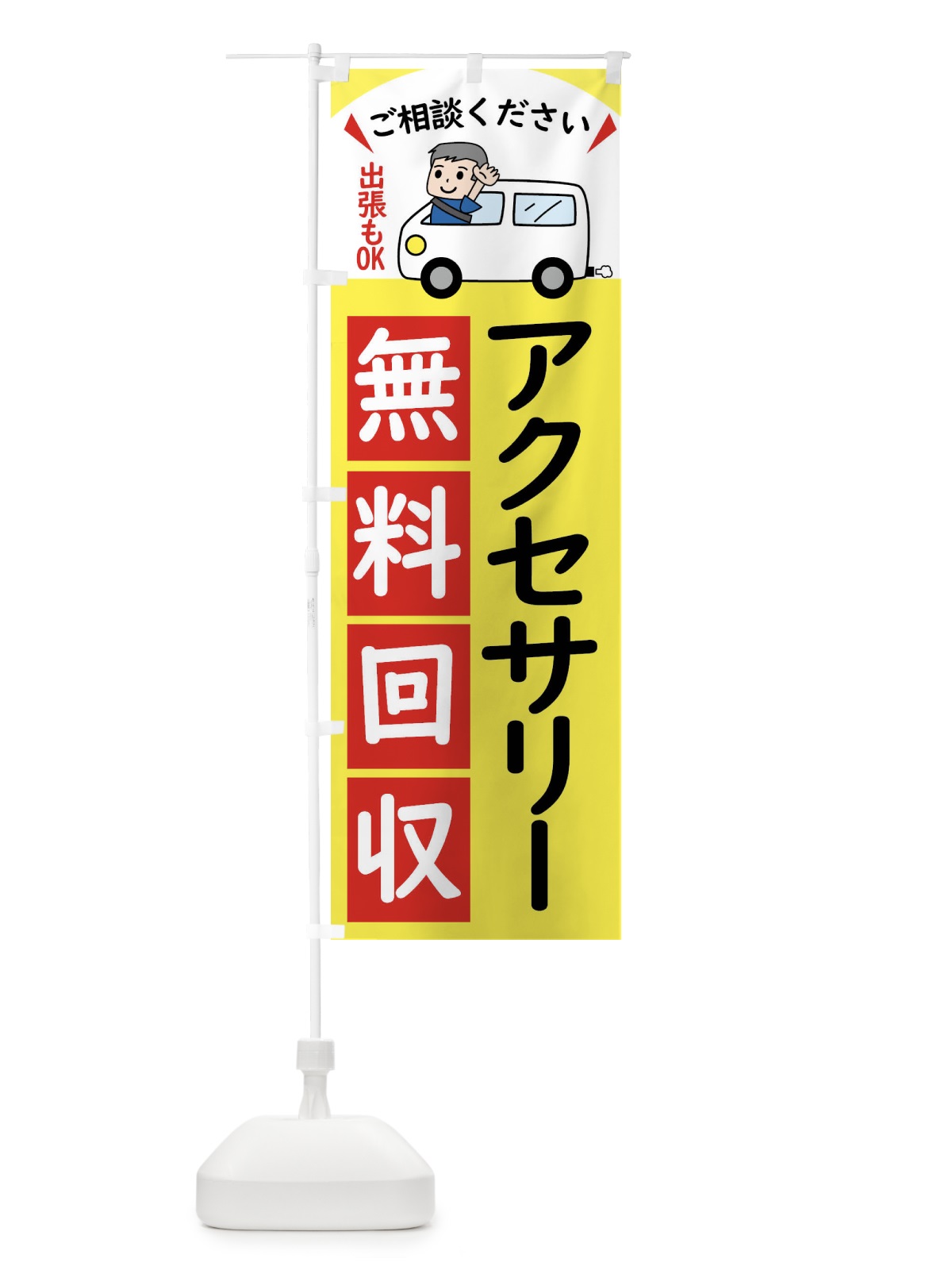 のぼり アクセサリー・無料回収中・リサイクル のぼり旗 43JY(デザイン【A】)