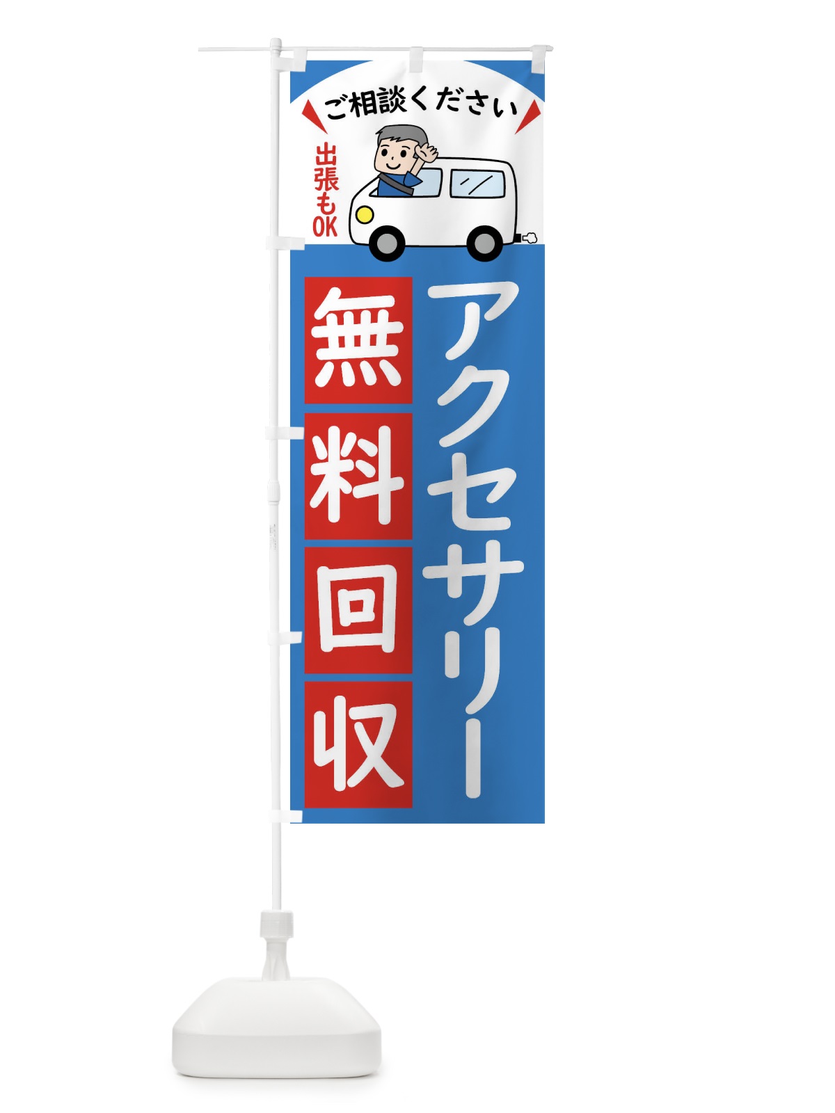 のぼり アクセサリー・無料回収中・リサイクル のぼり旗 43JY(デザイン【B】)
