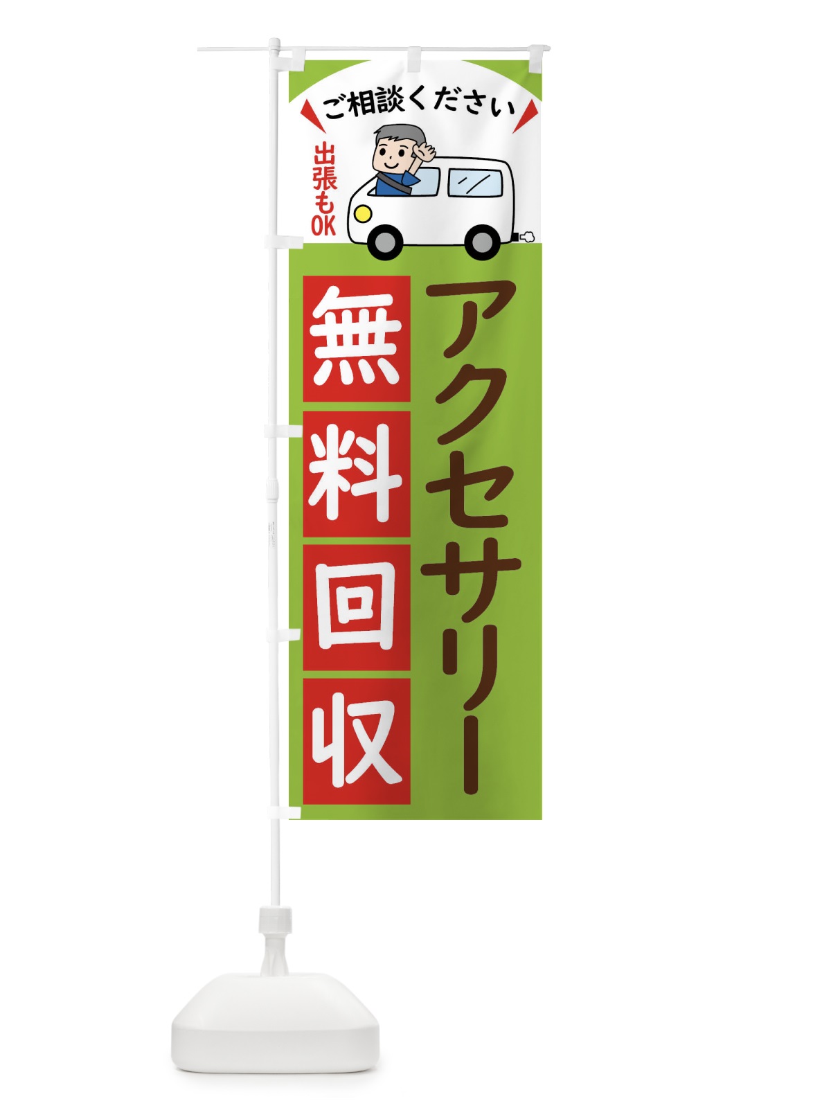 のぼり アクセサリー・無料回収中・リサイクル のぼり旗 43JY(デザイン【C】)