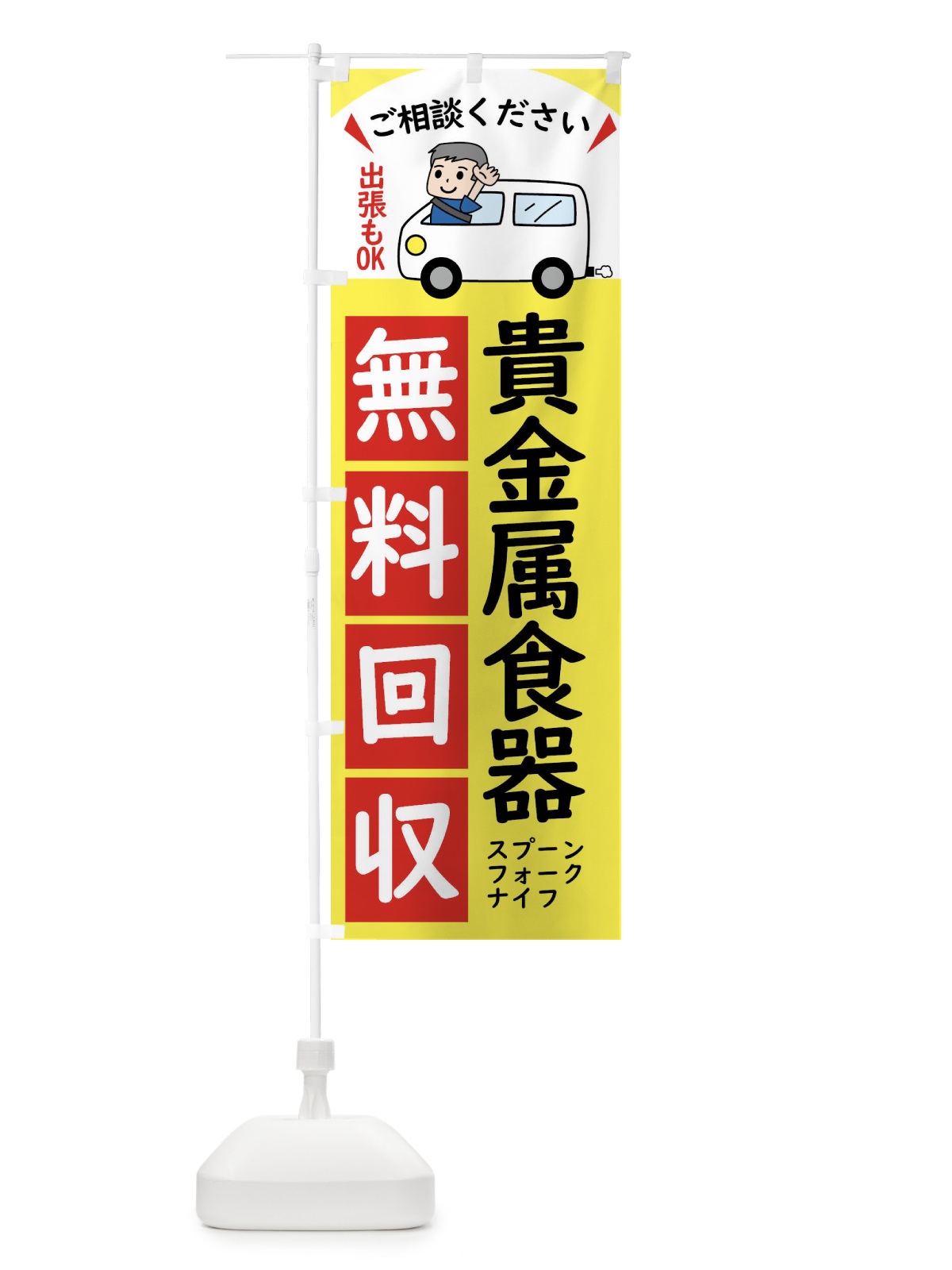のぼり 貴金属食器・無料回収中・リサイクル のぼり旗 43K0(デザイン【A】)