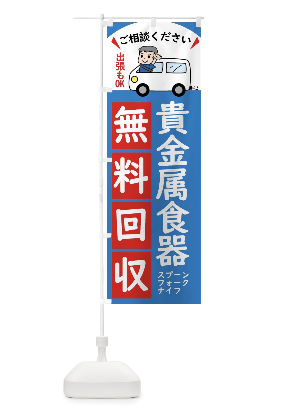 のぼり 貴金属食器・無料回収中・リサイクル のぼり旗 43K0(デザイン【B】)